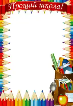 An inscription on the frame: Goodbye school An inscription on the frame: Goodbye school