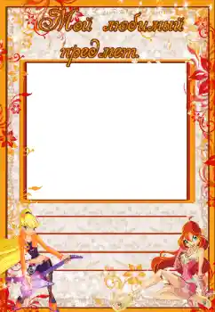 An inscription on the frame: My favorite subject An inscription on the frame: My favorite subject