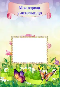 An inscription on the frame: My first teacher