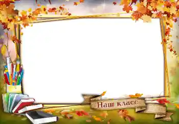 An inscription on the frame: Our class An inscription on the frame: Our class