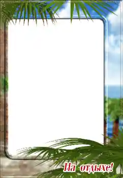 An inscription on the frame: На отдыхе! An inscription on the frame: На отдыхе!