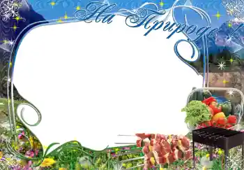 An inscription on the frame: На природе! An inscription on the frame: На природе!