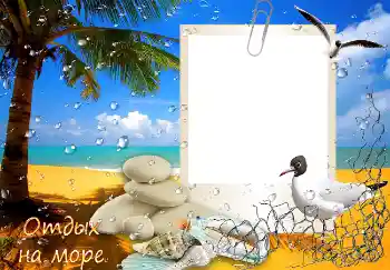 An inscription on the frame: Отдых на море An inscription on the frame: Отдых на море