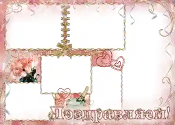 An inscription on the frame: Поздравляем.
