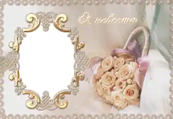 An inscription on the frame: Я невеста.