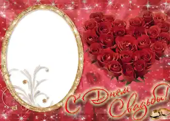 An inscription on the frame: С днем свадьбы.