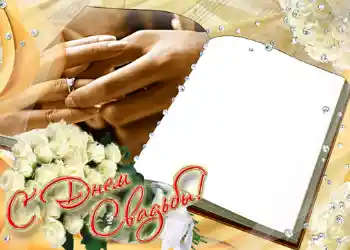 An inscription on the frame: С днем свадьбы.