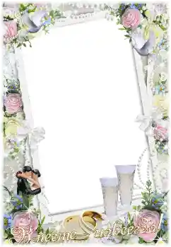 An inscription on the frame: Вместе навсегда!