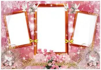 An inscription on the frame: Вместе навсегда!