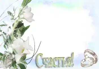 An inscription on the frame: Счастья!