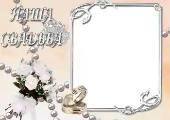 An inscription on the frame: Our wedding