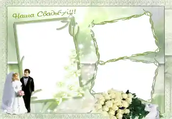 An inscription on the frame: Our wedding