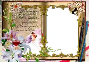 An inscription on the frame: Нет ничего слаще любви...