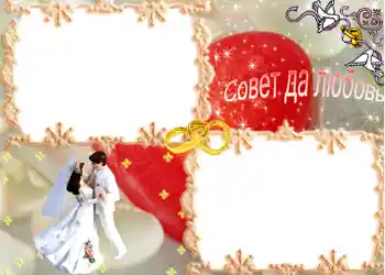 An inscription on the frame: Совет да любовь