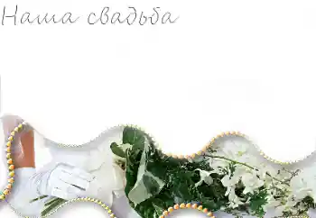 An inscription on the frame: Our wedding