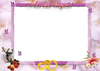 An inscription on the frame: Ах, эта свадьба.