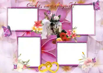 An inscription on the frame: Ах, эта свадьба.