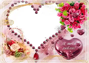 An inscription on the frame: Я тебя люблю.