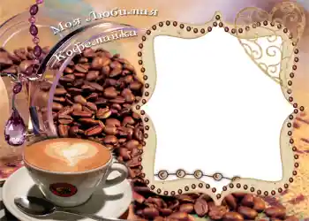 An inscription on the frame: Моя любимая кофеманка!