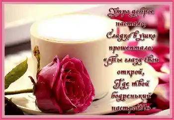 An inscription on the frame: Утро доброе настало...