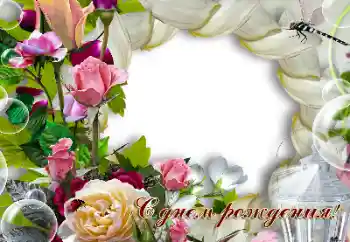 An inscription on the frame: Happy Birthday!