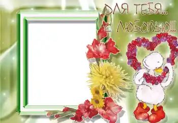 An inscription on the frame: Для тебя с любовью.