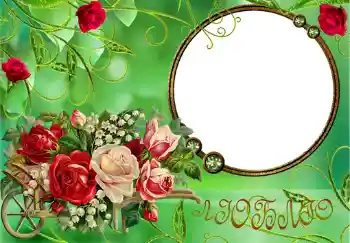 An inscription on the frame: Люблю.