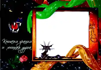 An inscription on the frame: Надпись: Кошачья грация и хищная душа