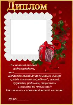 An inscription on the frame: Диплом самой лучшей маме